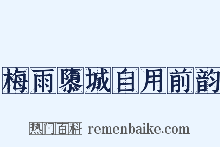 梅雨隳城自用前韵是什么意思的图片